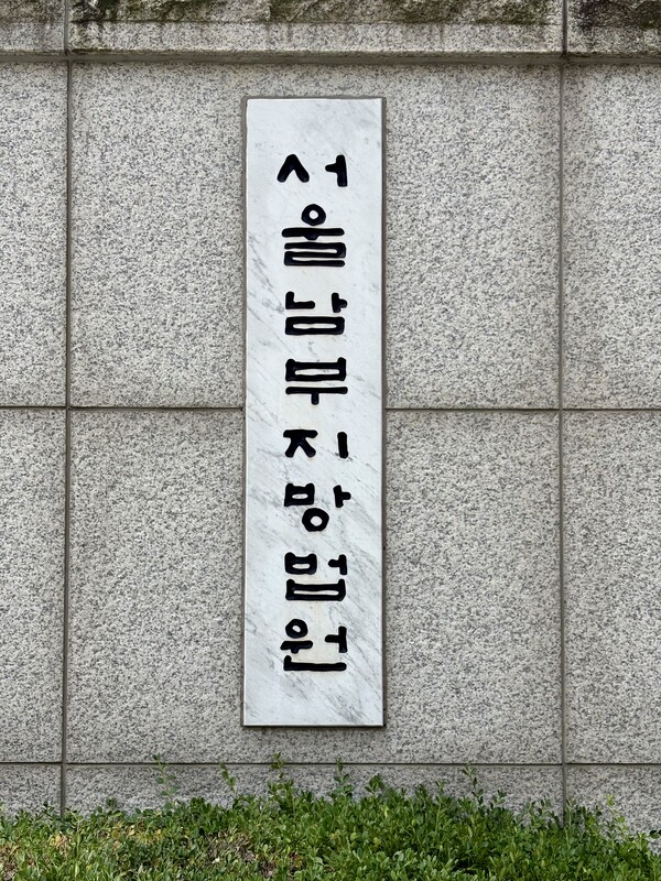 ▲ 서울남부지법 현판이 보이고 있다. /뉴시스