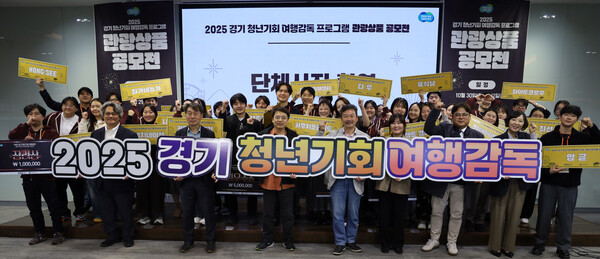 ▲ 2025 경기 청년기회 여행감독 관광상품 공모전 단체사진.