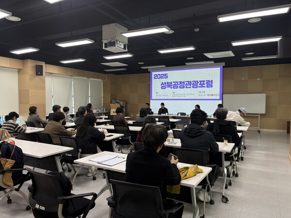 ▲ ‘2025 성북 공정관광 포럼’ 개최 모습.