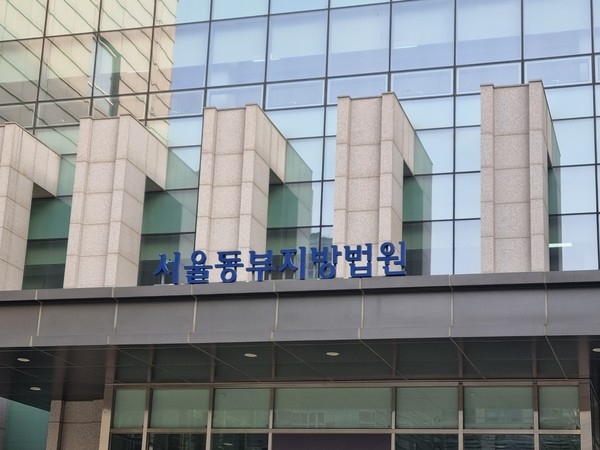 ▲ 서울동부지법. /뉴시스