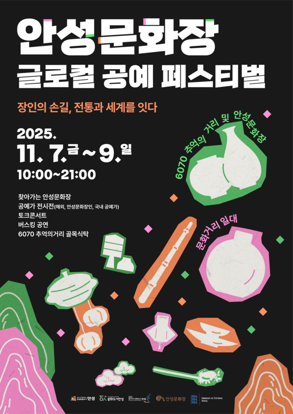 ▲ '2025년 안성문화장 글로컬 공예 페스티벌' 포스터.