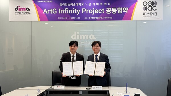 ▲ 경기아트센터-동아방송예술대 업무협약식.