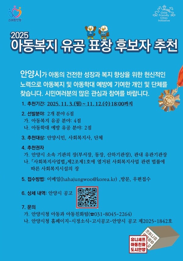 ▲ 안양시 아동복지 유공 표창 후보자 추천 포스터.