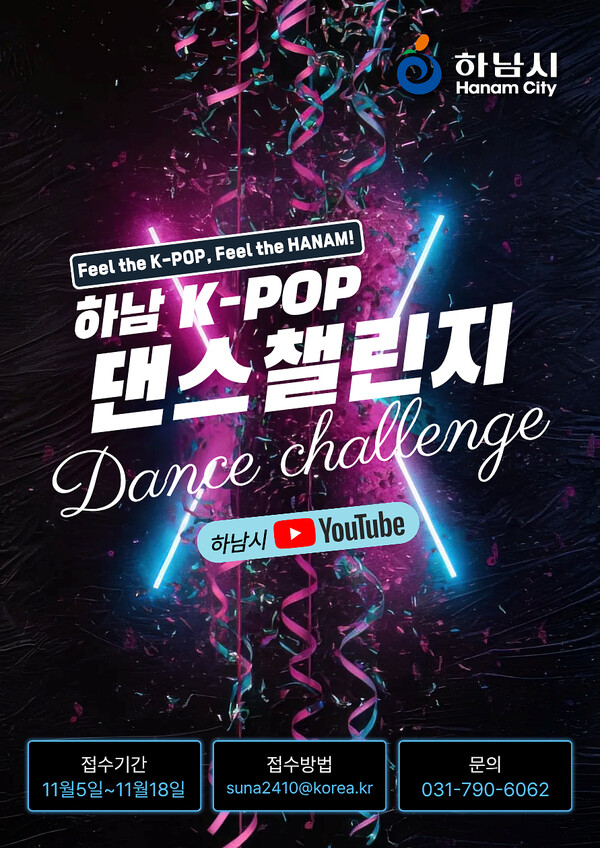 ▲ 하남 K-POP 댄스 챌린지 포스터.