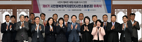 ▲ 유정복 인천광역시장이 5일 시청 장미홀에서 열린 '제8기 시민행복정책자문단(시민소통분과) 위촉식'에서 참석위원들과 기념촬영을 하고 있다.