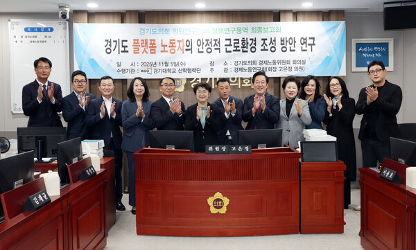 ▲ '경기도 플랫폼 노동자의 안정적 근로환경 조성 방안 연구' 최종보고회 참석자들 기념촬영 모습.