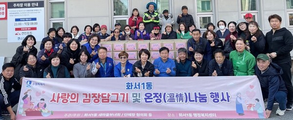 2. 수원시 팔달구 화서1동 새마을부녀회, '2025 사랑의 김장김치로 온정나누기' 행사 개최