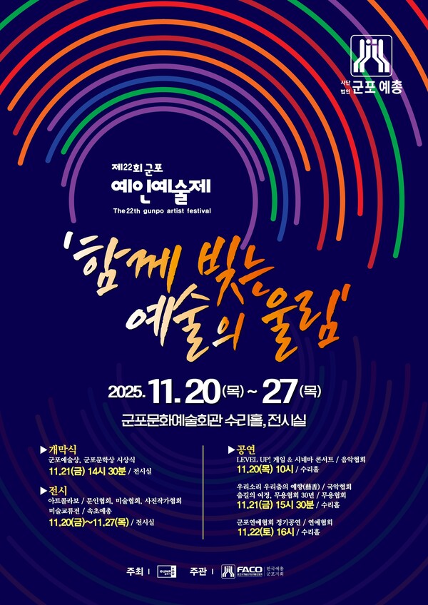 ▲ 제22회 군포 예인예술제 포스터.