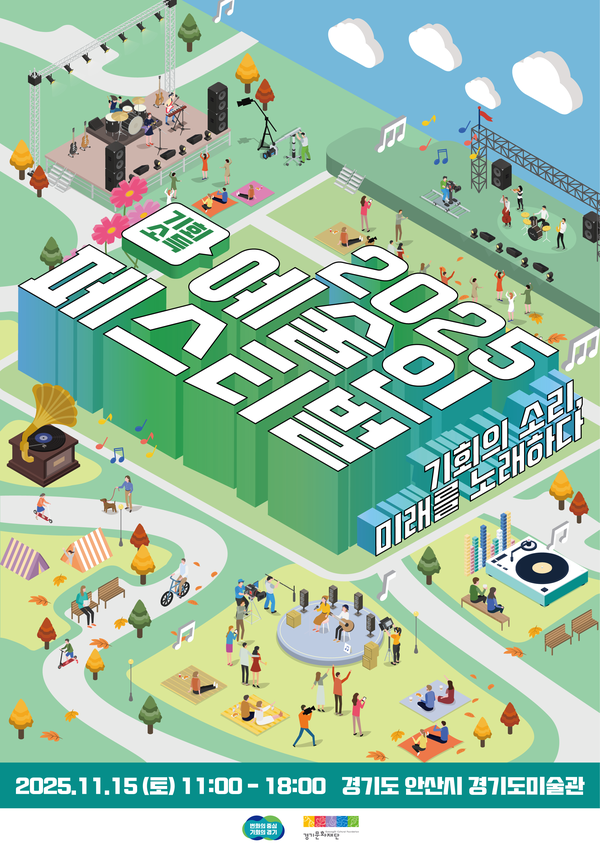 ▲ '2025 기회소득 예술인 페스티벌' 포스터.