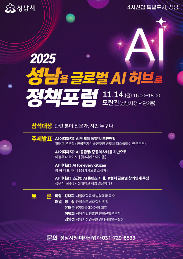 ▲ ‘2025 성남을 글로벌 AI 허브로 정책포럼’ 홍보 포스터.