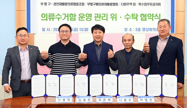 ▲ ‘의류수거함 운영·관리 위수탁 협약식.