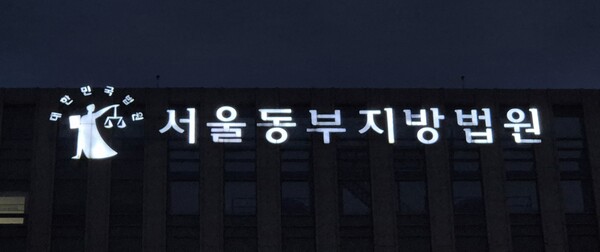 ▲ 서울 송파구 서울동부지법 청사에 간판이 보이고 있다. /뉴시스