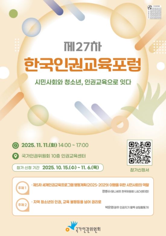 ▲ 제27차 한국인권교육포럼 홍보 포스터. (사진=국가인권위원회 제공)