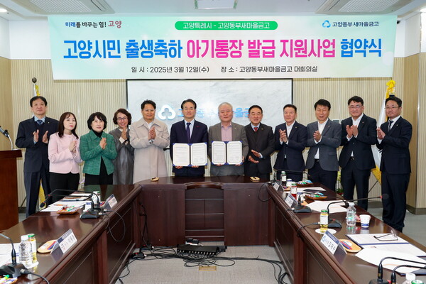 ▲ 고양시민 출생축하 아기통장 발급 지원사업 협약식.