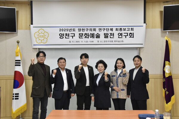 ▲ '양천구 문화예술 발전 연구회' 최종보고회 참석자들 기념촬영 모습.