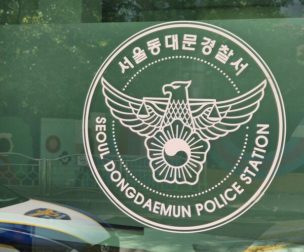 ▲ 서울 동대문구 서울 동대문경찰서 청사에 로고가 보이고 있다. /뉴시스