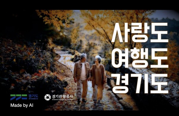 ▲ 경기관광공사 AI 홍보 영상.