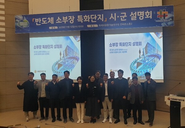 ▲ 3기 반도체 소부장 특화단지 지정 대비 사전설명회.