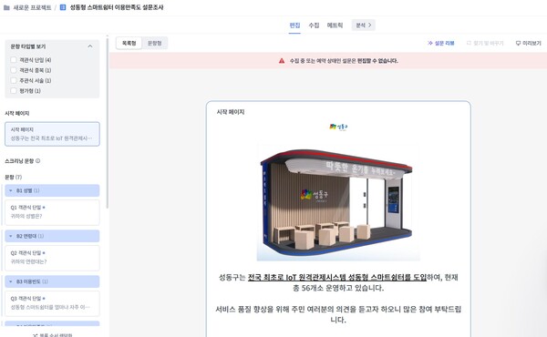▲ 성동구는 설문조사 데이터의 효율적인 관리를 위해 ‘AI 기반 설문조사 결과분석 플랫폼’을 시범 도입했다. 이미지는 AI 기반 설문조사 결과분석 플랫폼 활용 화면.