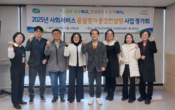 ▲ 경기도사회서비스원 2025년 품질관리 종합컨설팅 사업평가회 단체사진.