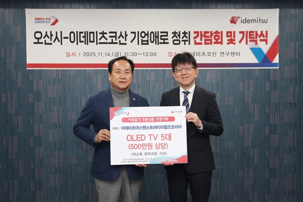 ▲ 오산시와 이데미츠코산 기업애로 청취 간담회 및 기탁식 개최 모습.