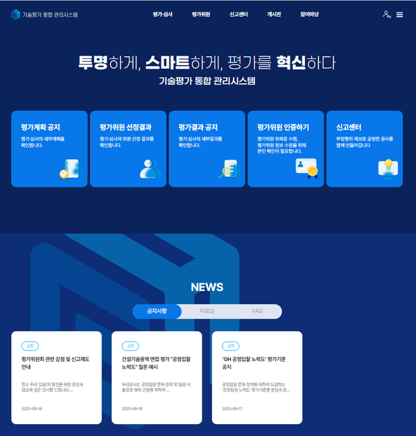 ▲ 기술평가 통합 관리시스템(화면).