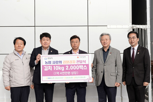 ▲ NH농협 성남시지부, 김장김치 1억4000만원 상당 기탁. 왼쪽부터 이형복 성남농협 조합장, 양흥식 NH농협 성남시지부장, 신상진 성남시장, 정재영 판교낙생농협 조합장, 김효진 경기사회복지공동모금회 사무처장.