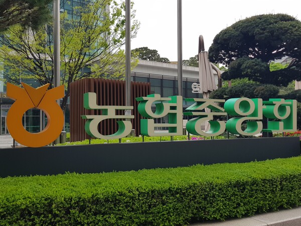 ▲ 농협중앙회. /뉴시스