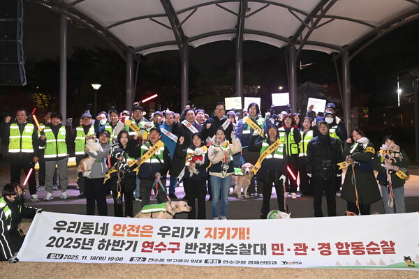 ▲ 연수구 반려견 순찰대 ‘연수지킴댕댕이’ 민․관․경 야간 순찰 단체사진.