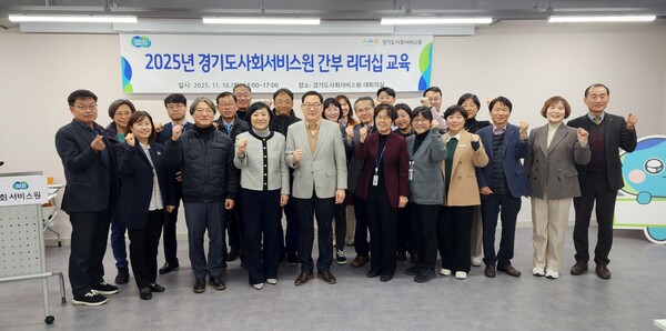 ▲ 경기도사회서비스원 간부 리더십 교육 단체사진.