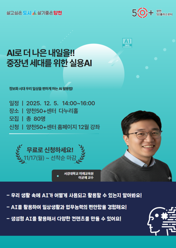 ▲ ‘AI로 더 나은 내일을!! 중장년 세대를 위한 실용AI’ 모집 포스터.