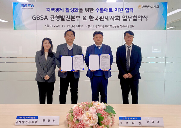 ▲ 경과원-한국관세사회 MOU.