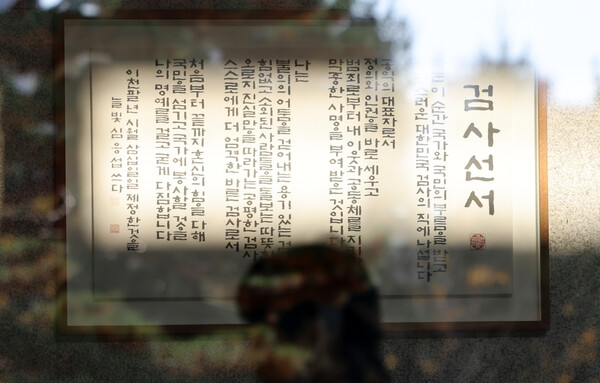 ▲ 대검찰청 지휘부의 대장동 항소 포기에 대해 경위 설명을 요구했던 검사장들에 평검사 전보 검토에 대한 검찰 고위직의 줄사퇴 가능성이 보이고 있는 19일 서울 서초구 서울중앙지검에 게시된 검사 선서가 보이고 있다. /뉴시스