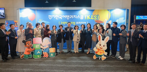 ▲  ‘경기한국어랭귀지스쿨(KLS) 3섹터’ 글로벌 프리미어 행사.