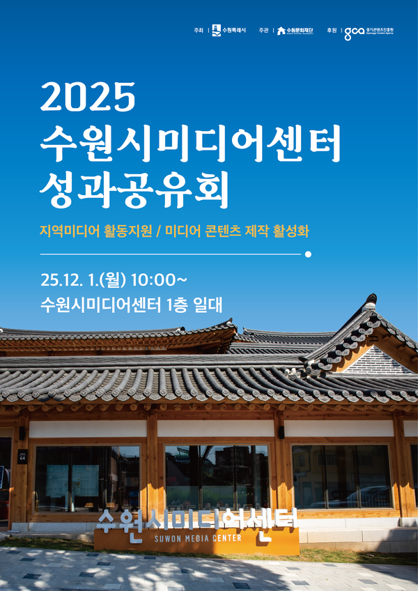 ▲ 2025년 수원시미디어센터 성과공유회 포스터.
