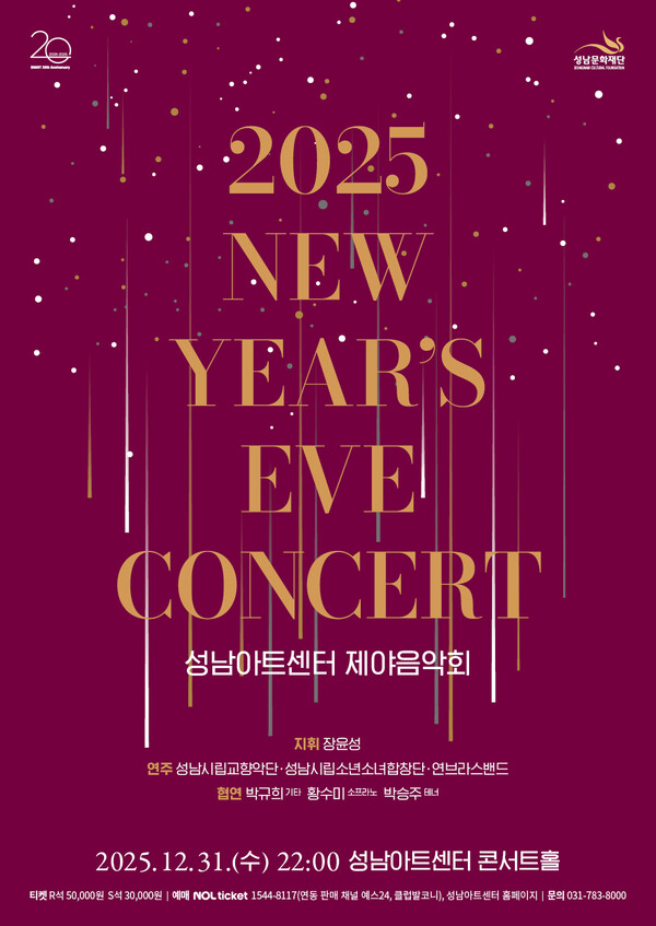 ▲ 2025 성남아트센터 제야음악회 포스터.