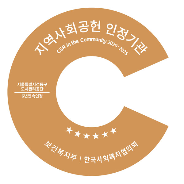 ▲ 지역사회공헌인정제 인증로고(성동구도시관리공단).