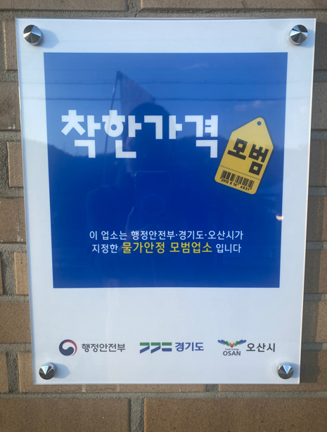 ▲ 착한가격업소 인증패.