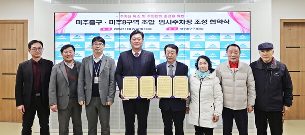 ▲ 미추8구역 조합과 ‘임시주차장 조성 협약’ 체결 모습.