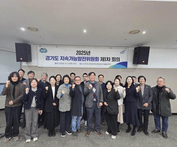 ▲ 경기도 지속가능발전위원회 제1차 회의.