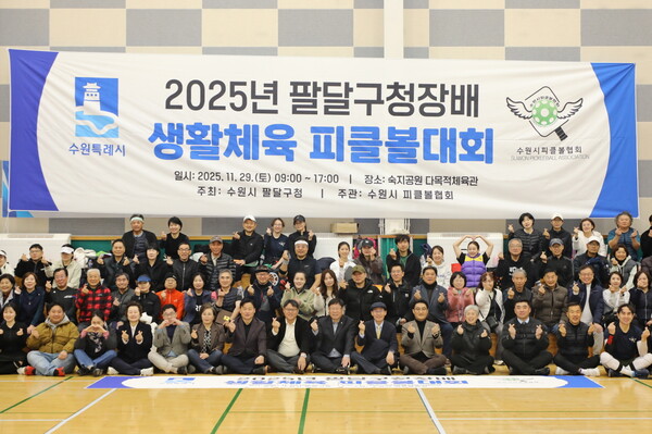 ▲ 팔달구청장배 피클볼대회 참가자들 기념촬영 모습.