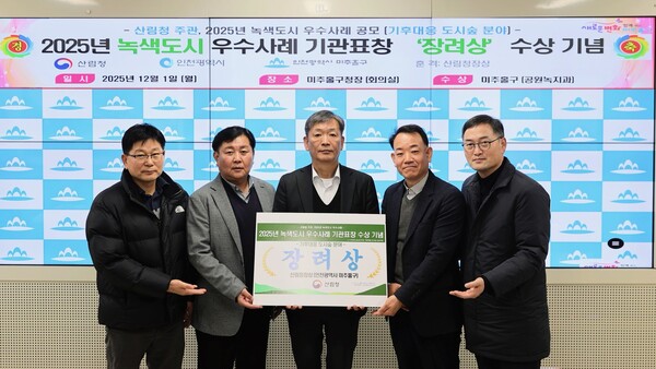 ▲ ‘2025년 녹색도시 우수사례’ 기후 대응 도시 숲 부문 장려상 수상 기념촬영.