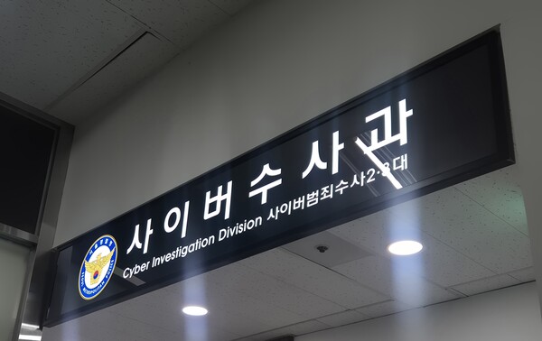 ▲ 서울 종로구 서울경찰청 청사에 사이버수사과(사이버범죄수사2·3대) 간판이 보이고 있다. /뉴시스