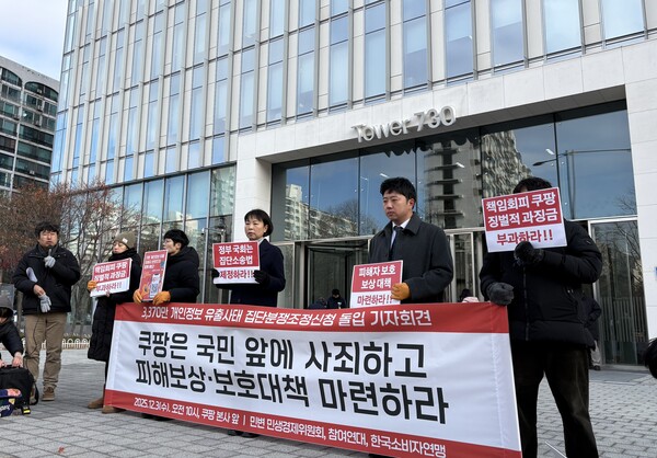 ▲ 민주사회를 위한 변호사모임(민변)과 참여연대, 한국소비자연맹 등 시민단체는 3일 오전 서울 송파구 쿠팡 본사 앞에서 '쿠팡 개인정보 유출 집단분쟁조정 신청 돌입' 기자회견을 개최했다. /뉴시스