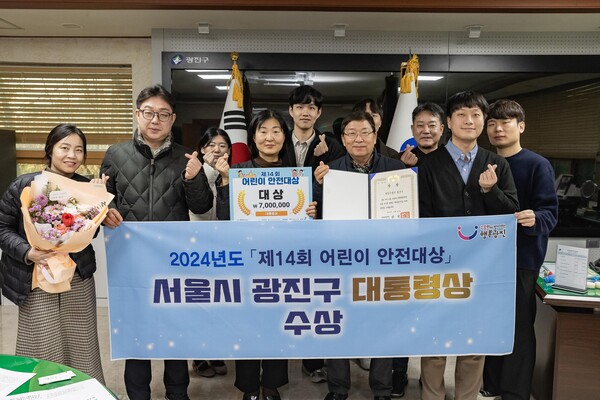 ▲ 광진구가 행안부 주관 어린이 안전대상에서 최우수 기관으로 선정됐다.