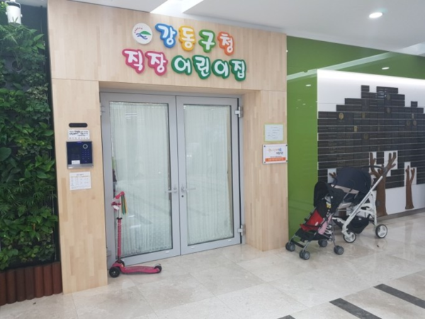 ▲ 강동구청 직장어린이집.