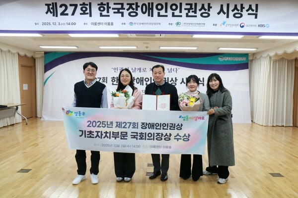 ▲ ‘2025 한국장애인인권상’ 시상식에서 성동구가 수상하는 모습.