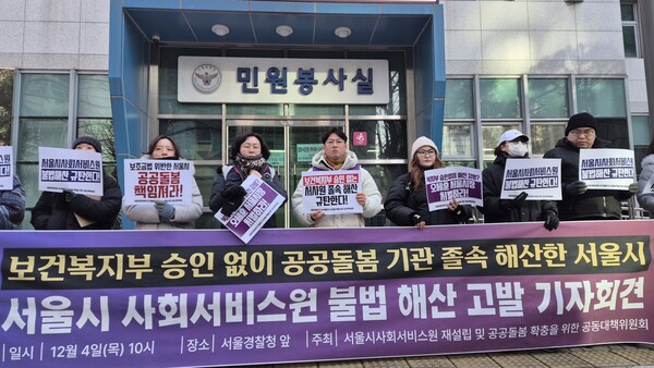 ▲ 서울시사회서비스원 재설립 및 공공돌봄 확충을 위한 공동대책위원회 관계자들이 4일 오전 서울 종로구 서울경찰청 앞에서 기자회견을 열고 있다. /뉴시스