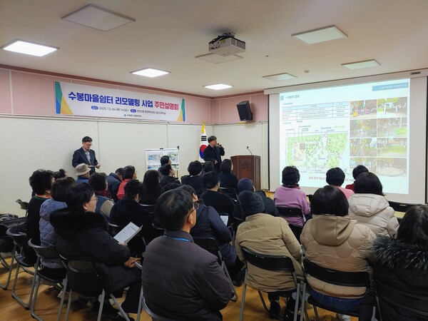 ▲ ‘수봉마을쉼터 리모델링 사업’ 주민설명회 개최 모습.