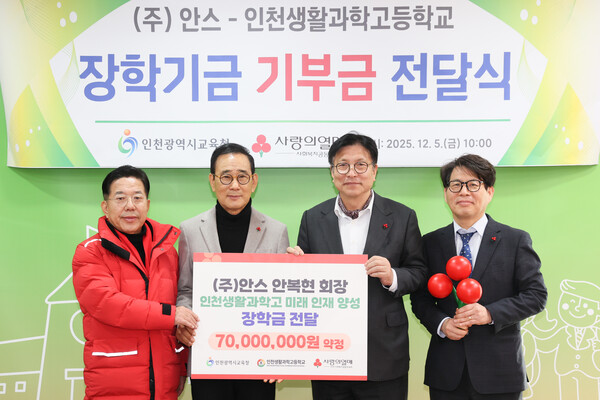 ▲ 인천광역시교육청, ㈜안스–인천생활과학고 장학기금 전달식.
